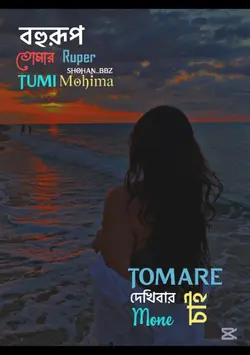 তুমারে দেখিয়ার মনে 