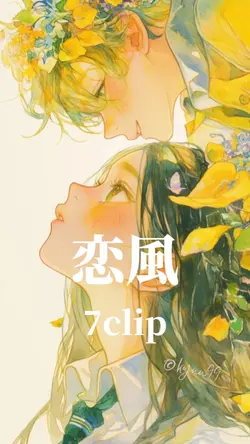 恋風 7clip