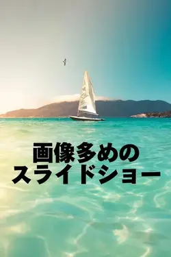 画像多めのスライドショー 夏