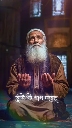 তুমি কি পাপ করেছ