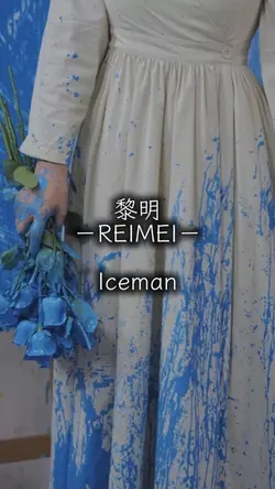 黎明 －REIMEI－  Iceman