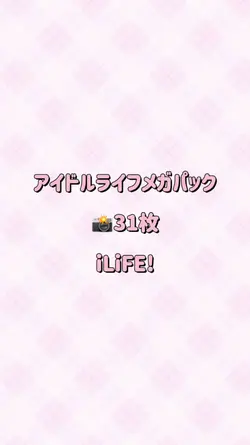 アイドルライフメガパック｜31枚