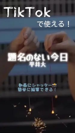 題名のない今日📸