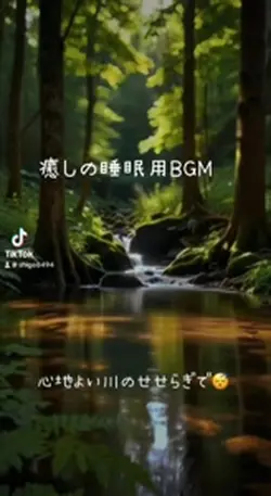 睡眠用BGM