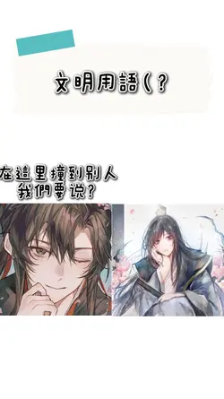 文明用語(2張)
