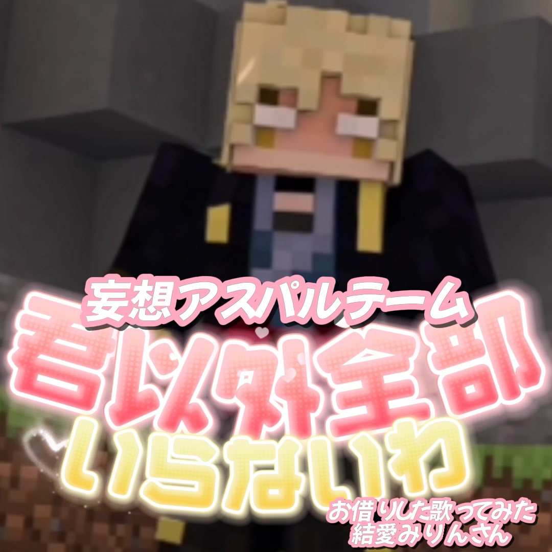 妄想アスパルテーム/結愛みりんさん