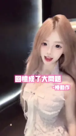 回忆成了大问题•慢动作