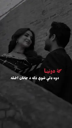 ډله د جانان اخله🌸🤍🍁🫀