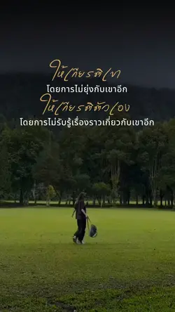 ให้เกียรติเขาโดยการ