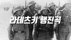 라데츠키 행진곡 오스트리아 군가