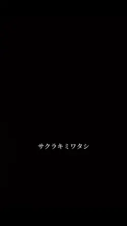 サクラキミワタシ