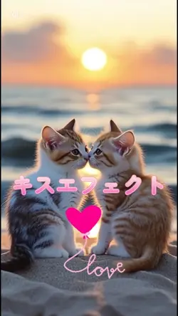 キスエフェクト