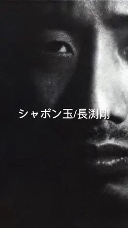 #長渕剛#しゃぼん玉#懐かしい曲
