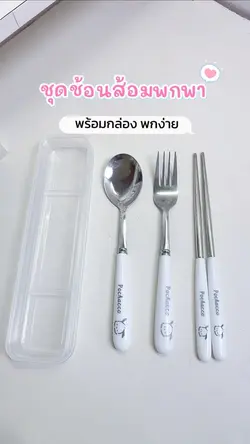 ช้อนส้อม