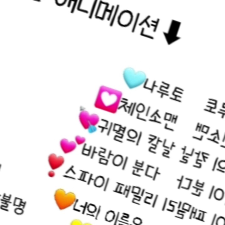 좋아하는 애니매이션으로 도배하세요!