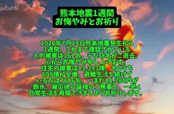 熊本地震1週間お悔やみとお祈り