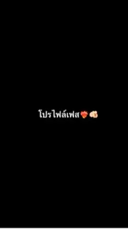 โปรไฟล์เฟส+ตัวเอง1คน❤️🔥🫵🏻