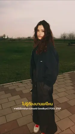 หายไปไม่บอกลา