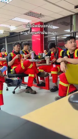 เมื่อมีคนบอกว่างานคุณสบาย