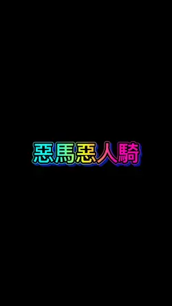 惡馬惡人騎