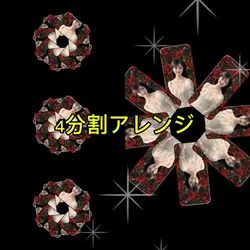 4分割アレンジ