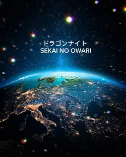 ドラゴンナイトセカオワ歌詞動画