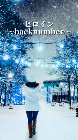 ヒロイン
〜backnumber〜