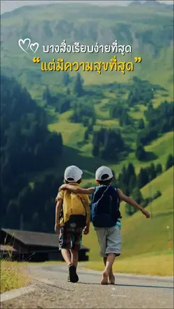 เรียบง่ายแต่มีความสุข