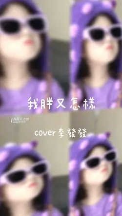 我胖又怎樣 | cover李發發