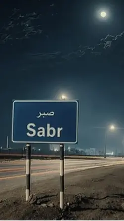 Sabr