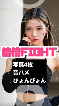 写真4枚で倍倍FIGHT可愛い