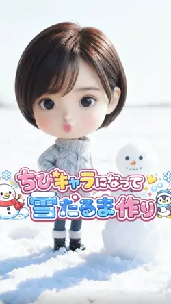 ちびキャラAI✨雪だるま作り⛄️