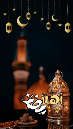 أهلاً رمضان 