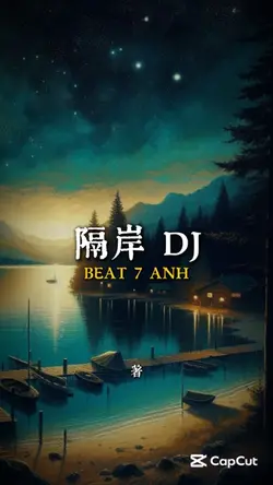 隔岸 DJ