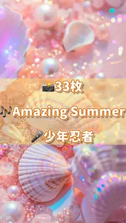 📸33枚 AmazingSummer