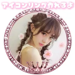 アイコンリング作れるよ