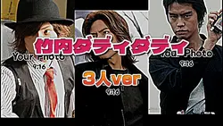 竹内ダディダディ 3人ver