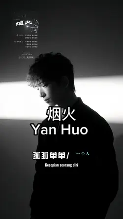 烟火 Yan Huo