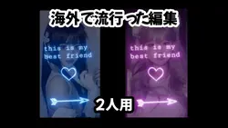 【海外で流行った編集💙🩷️2人用】