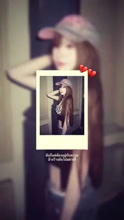 หรือว่าฉันมันไม่มีหัวใจ