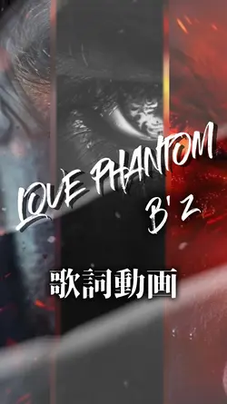 LOVE PHANTOM 歌詞動画