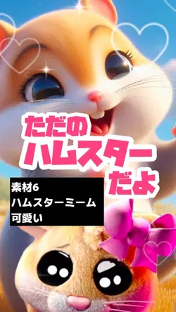 ただのハムスターだよ