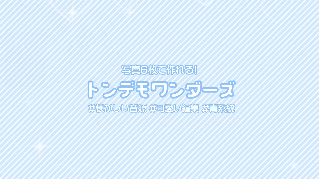 トンデモワンダーズ
