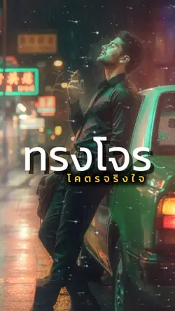 ทรงโจรโคตรจริงใจ