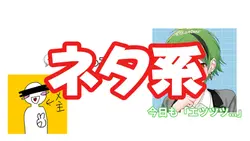 ネタ系