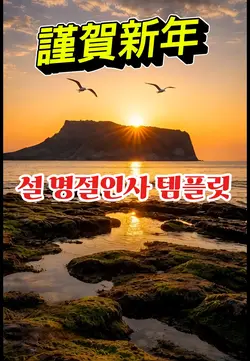 설 명절인사 템플릿