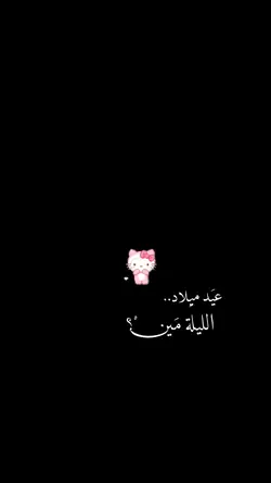 عيد ميلاد النونة🥳💝.