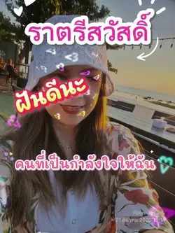 ราตรีสวัสดิ์