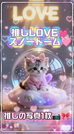 推しLOVEスノードーム/AI