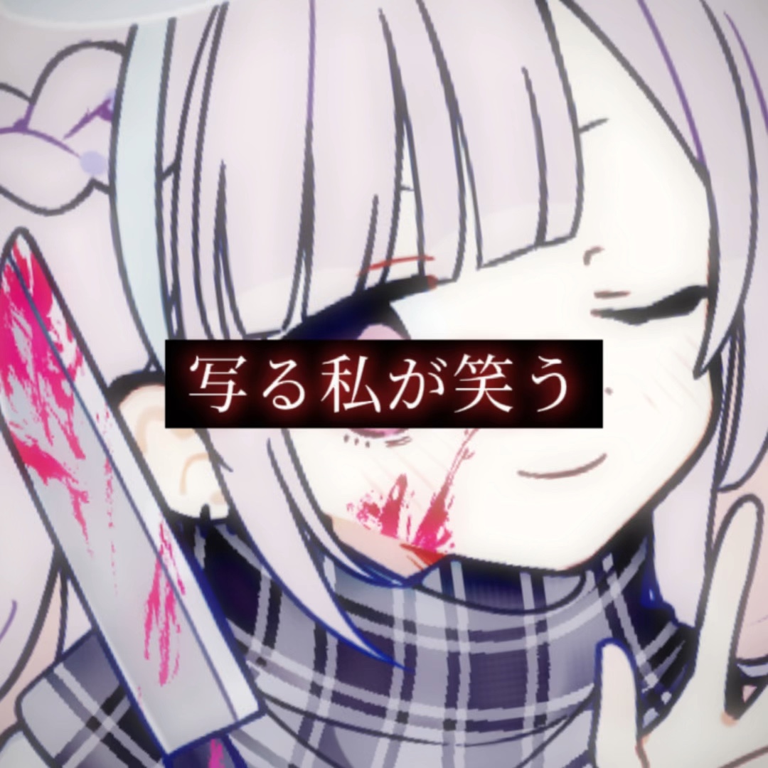 鏡 よ 鏡 ＿＿